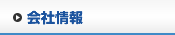 会社情報