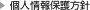 個人情報保護方針