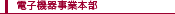 電子機器事業本部