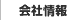会社情報