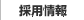 採用情報