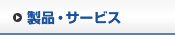 製品・サービス